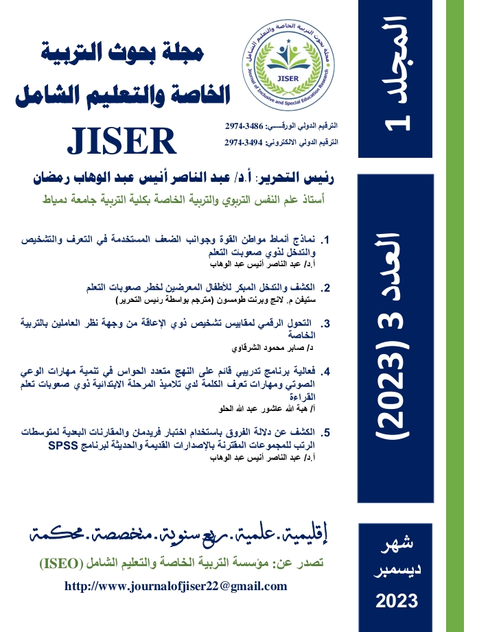 مجلة بحوث التربية الخاصة والتعليم الشامل