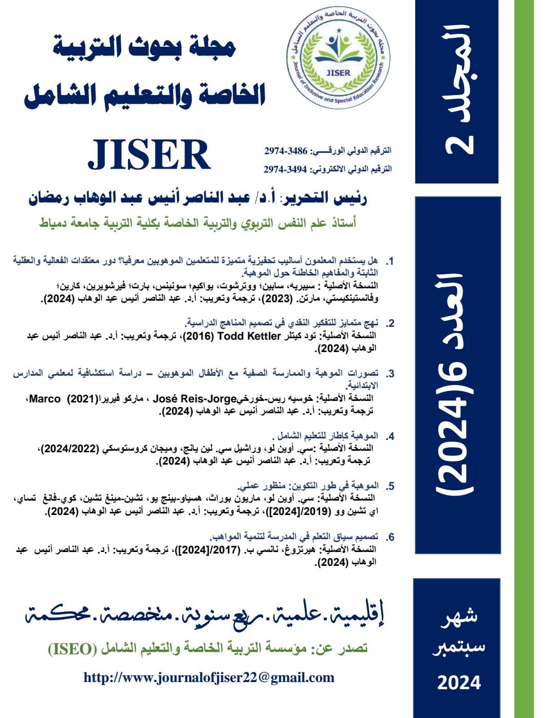 مجلة بحوث التربية الخاصة والتعليم الشامل