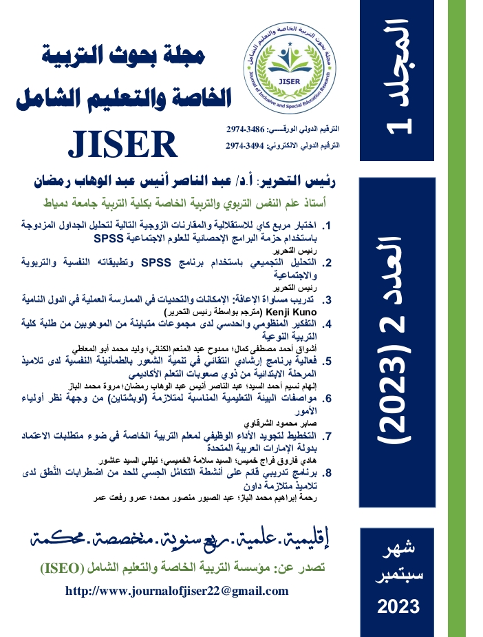 مجلة بحوث التربية الخاصة والتعليم الشامل