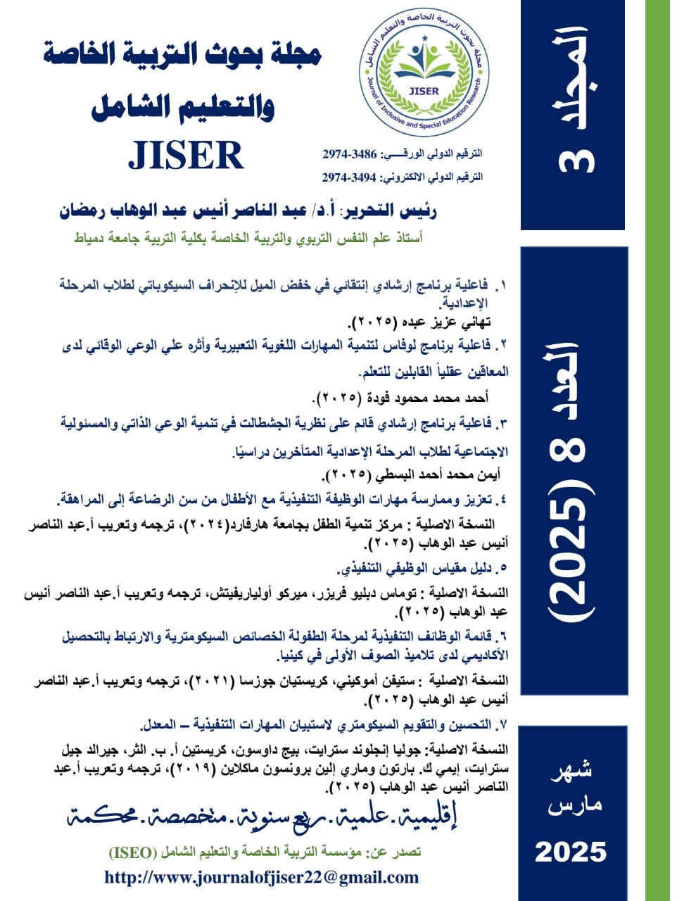 مجلة بحوث التربية الخاصة والتعليم الشامل