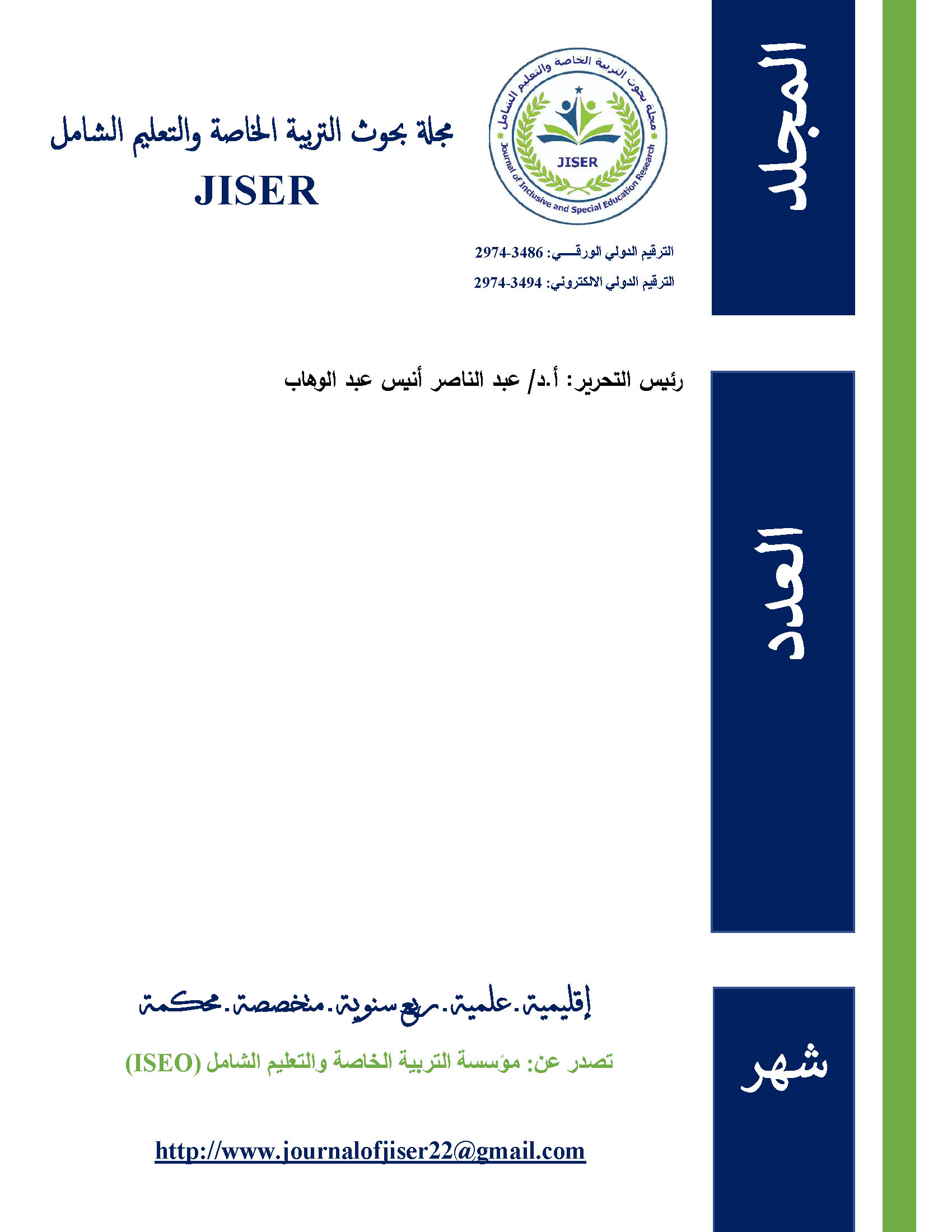 مجلة بحوث التربية الخاصة والتعليم الشامل